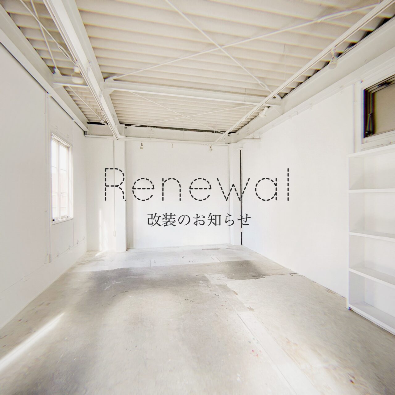 スタジオ改装のお知らせ