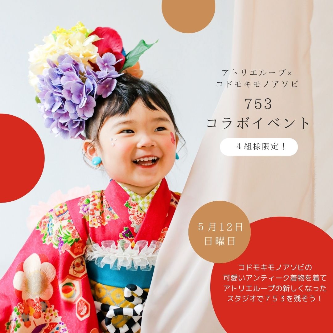 コドモキモノアソビコラボ撮影会